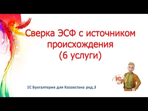 Видео: Сверка ЭСФ входящих по услугам в 1С
