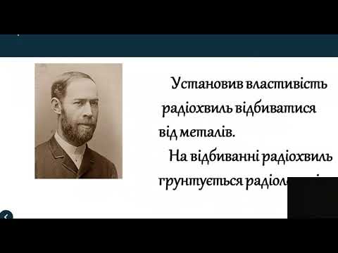 Видео: Фізичні основи сучасних бездротових засобів зв’язку.  Радіолокація