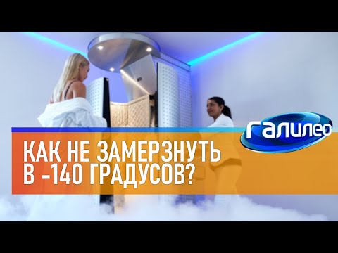 Видео: Галилео ❄ Как не замерзнуть в -140 градусов?