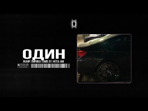 Видео: Бит в стиле MACAN / JAMIK / SANTIZ Type Beat - "Один"  | Prod. by Mr Mers