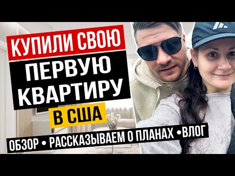 Видео: Квартира в США за наличные | Рум тур и планы 🏡