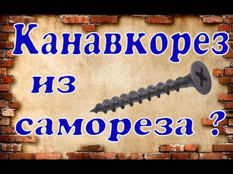 Видео: Канавкорез за 5 минут из самореза.