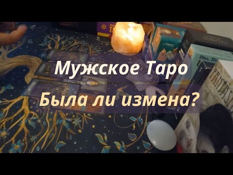 Видео: МУЖСКОЕ ТАРО⚡БЫЛА ЛИ ИЗМЕНА❓