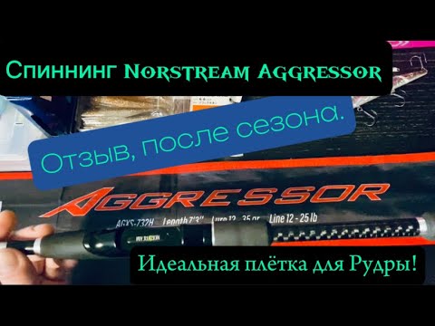 Видео: Спиннинг Нордстрим Агрессор. Отзыв после сезона. Мнение.