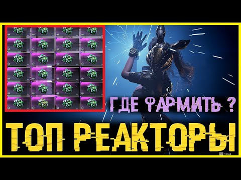 Видео: 💢 Как и Где фармить реакторы ?💢 - The First Descendant