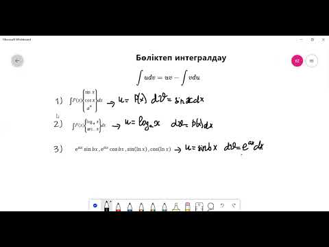 Видео: Бөліктеп интегералдау әдісі.