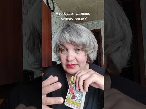 Видео: Что будет дальше между вами?