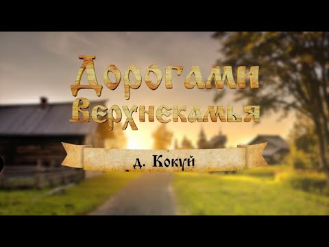 Видео: Дорогами Верхнекамья. Кокуй