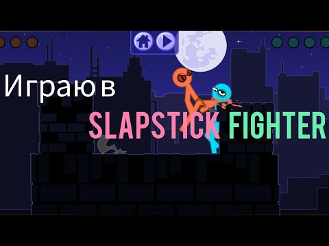 Видео: Играю в Slapstick Fighter