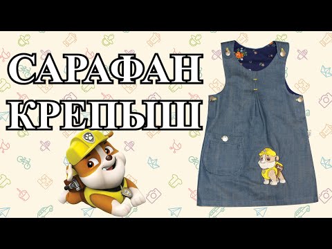 Видео: Шьем сарафан "Крепыш" (we sew a sundress).