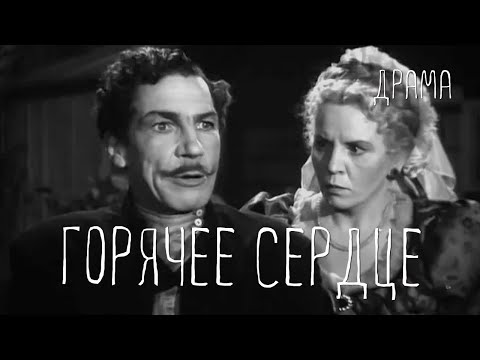 Видео: Горячее сердце (1953) Фильм Геннадия Казанского  Владимира Кожича В ролях Геннадий Мичурин Драма