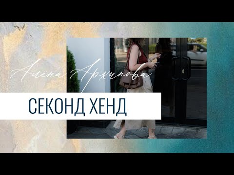 Видео: Летние находки в Секонд Хенде "Столичный Гардероб" #секондхенд #влог