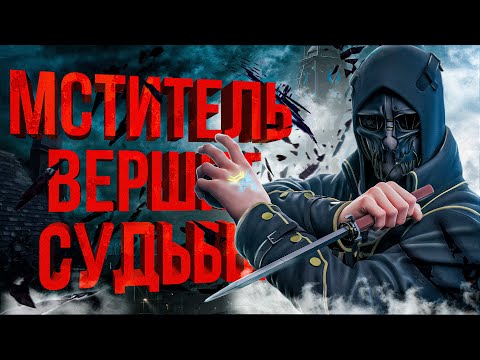 Видео: ТОТАЛЬНЫЙ разбор Dishonored | Подробный сюжет // Вселенная игры // Ранние концепты |