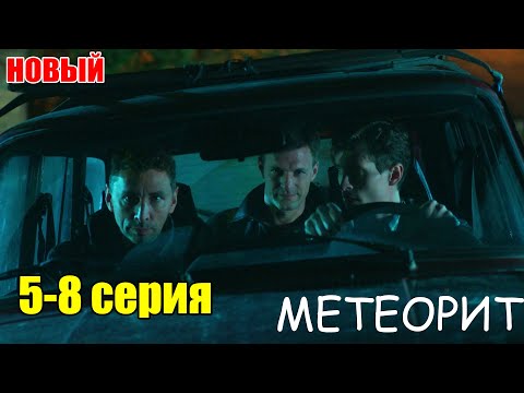 Видео: МЕТЕОРИТ 5-8 СЕРИЯ (2025) НОВЫЫЙ РУССКИЙ БОЕВИК 2025 -ДЕТЕКТИВ 2025 - РУССКИЙ БОЕВИК