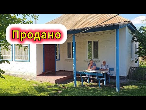 Видео: Продано