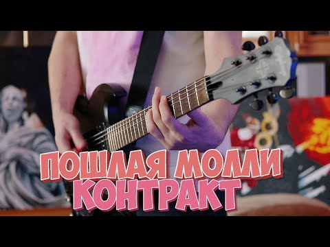 Видео: Пошлая Молли - Контракт (guitar cover) + РАЗБОР и ТАБЫ