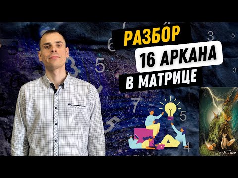 Видео: 16 АРКАН В МАТРИЦЕ СУДЬБЫ – НОВАТОРСТВО, ДУХОВНЫЙ РОСТ, ИДЕЙНОСТЬ.Инструкция по проработке 16 аркана