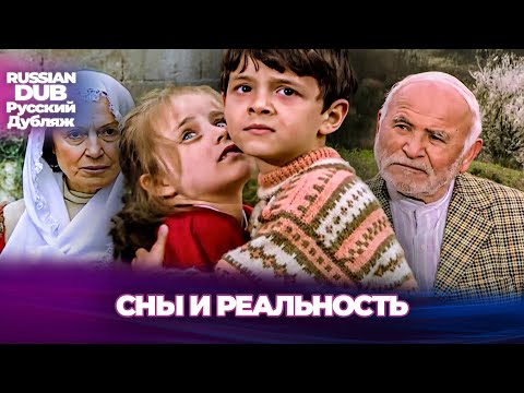 Видео: Сны И Реальность - Rüyalar ve Gerçekler - Русскоязычные турецкие фильмы