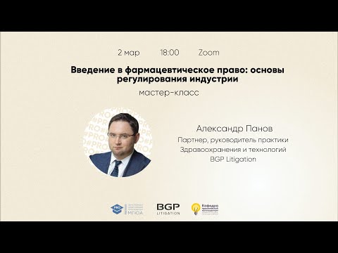 Видео: Мастер-класс: "Введение в фармацевтическое право: основы регулирования индустрии"