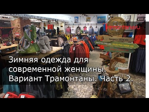 Видео: Зимняя одежда современной женщины - версия Трамонтаны! Часть 2. Утепленный вариант.