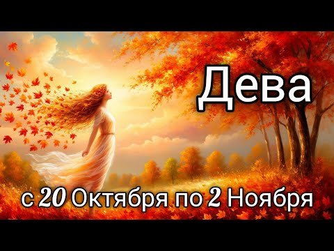 Видео: 🍂Дева! Таро прогноз с 20 Октября по 2 Ноября!