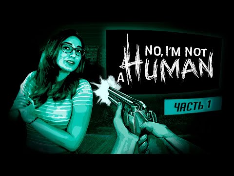 Видео: ОДНА ТУТ? прохождение No, I'm not a human ч1