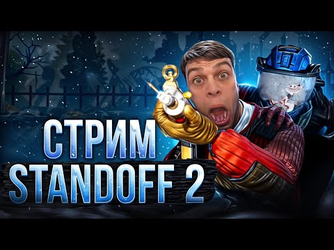 Видео: Стрим standoff 2  ! #standoff2 #стандофф2 #стендофф2 #голда   #shorts #csgo