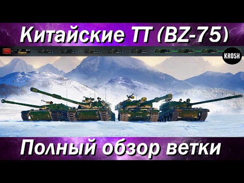 Видео: Тяжелые танки Китая с ракетными ускорителями  -  Полный обзор ветки BZ-75