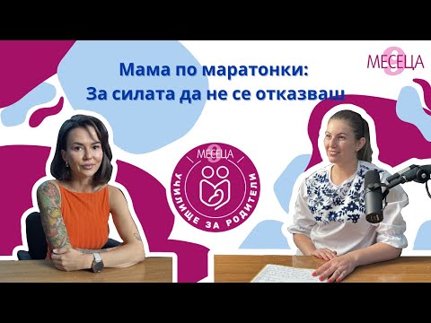 Видео: Мама по маратонки: За силата да не се отказваш