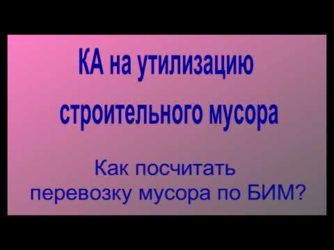 Видео: Перевозка мусора в КАЦ для сметы БИМ