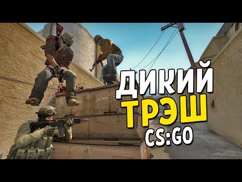 Видео: CS:GO - ДИКИЙ ТРЭШ