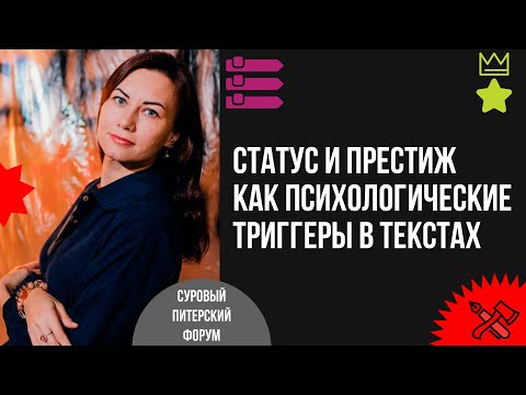 Видео: Статус и престиж как психологические триггеры в продающих текстах