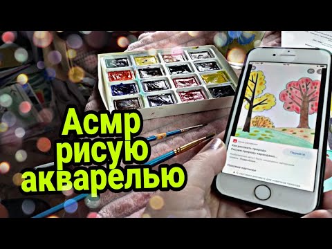 Видео: АСМР рисую акварелью (шепот, скетчбук) | ASMR I paint with watercolor (whisper, sketchbook)