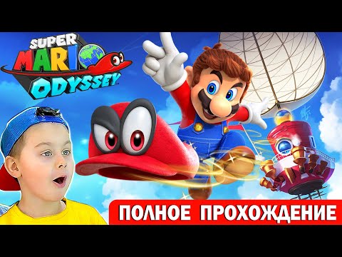 Видео: СУПЕР МАРИО ОДИССЕЙ | ПОЛНОЕ ПРОХОЖДЕНИЕ | ИГРА МУЛЬТИК Super Mario Odyssey | Егор Играет- ИГРАЗАВР