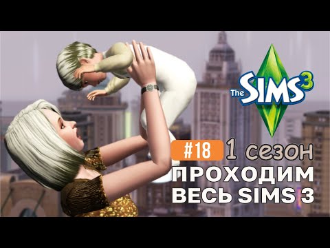 Видео: ДОЛГОЖДАННОЕ ДЕНЬ РОЖДЕНИЕ НАСЛЕДНИКА ◈ династия  sims 3