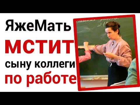 Видео: ЯжеМать мстит сыну коллеги по работе
