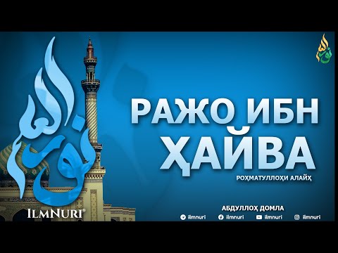 Видео: РАЖО ИБН ҲАЙВА РОҲМАТУЛЛОҲИ АЛАЙҲ -ҚИСМ (ТОБЕЪИНЛАР ҲАЁТИ) - АБДУЛЛОҲ ДОМЛА