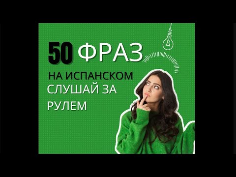 Видео: 50 фраз на испанском языке, которые часто используются в повседневной жизни