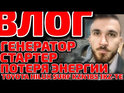 Видео: Влог: генератор, стартер, потеря энергии, Toyota Hilux Surf