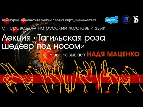 Видео: «Тагильская роза – шедевр под носом». Лекция с переводом на русский жестовый язык