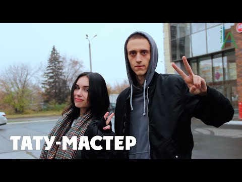 Видео: ТАТУ-МАСТЕР  - Что бесит? Сколько зарабатывает? Проблемы с клиентами.