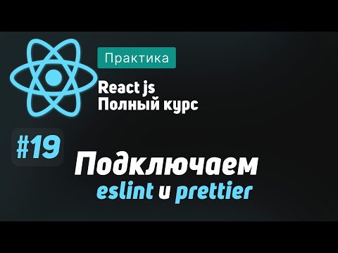 Видео: #19 Подключаем eslint и prettier - ReactJS Полный курс