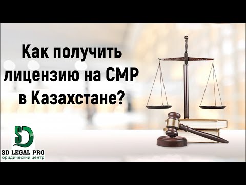 Видео: Как получить лицензию на СМР в Казахстане