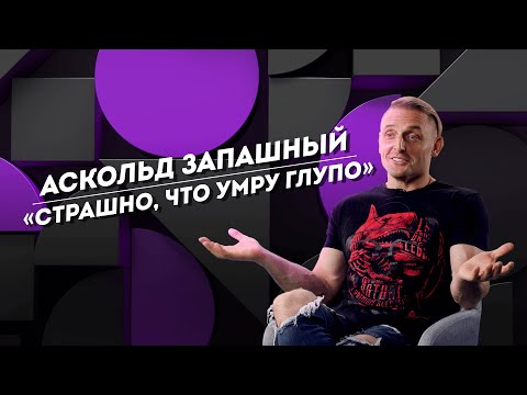 Видео: АСКОЛЬД ЗАПАШНЫЙ: хочет вернуть отца и плачет на усыплении тигрят | БЛИЦ | Не Пруст