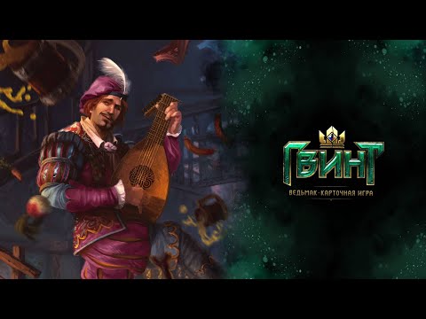 Видео: [ Гвинт / Gwent ] Дочь спит, отец играет в гвинт! / СТРИМ