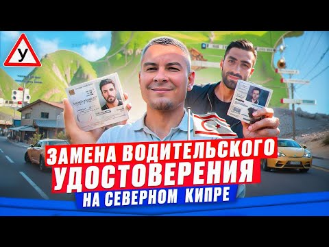 Видео: Замена водительского удостоверения (прав) на Северном Кипре