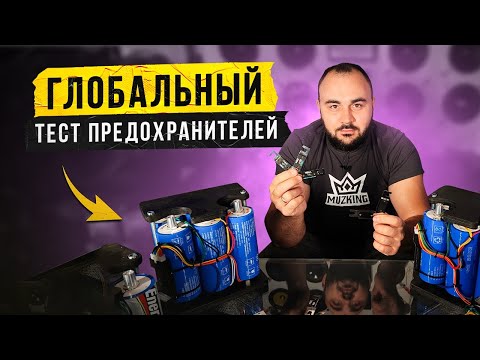 Видео: Почему твой предохранитель НЕ СГОРИТ?