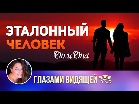 Видео: Эталонный человек: Он и Она