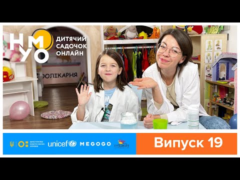Видео: Дитячий садок онлайн НУМО - Випуск 19
