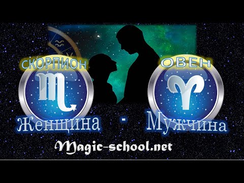 Видео: Женщина Скорпион и мужчина Овен - совместимость